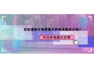 貼片電感最大的電流是多少？