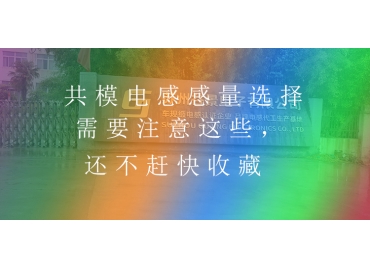 共模電感感量選擇需要注意這些，還不趕快收藏