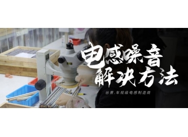 谷景科普該如何解決電感呼嘯問(wèn)題