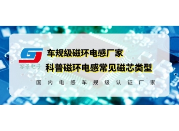 你知道磁環(huán)電感的常見(jiàn)磁芯類型有哪些嗎？