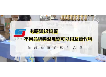 如何確定不同品牌類型電感可以相互替代？gujing
