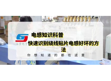 科普幾個(gè)快速識(shí)別繞線(xiàn)貼片電感好壞的方法