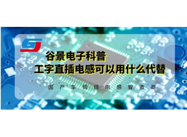 谷景深度揭秘工字直插電感可以用哪些電感代替
