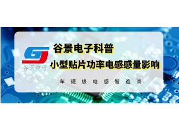 谷景科普小型貼片功率電感感量較大究竟好不好