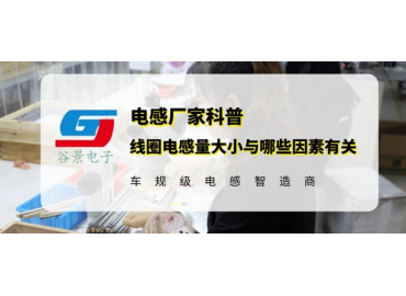 揭秘線圈電感電感量大小與哪些因素有關