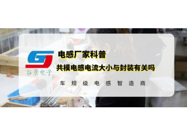 環(huán)形繞線共模電感封裝尺寸會(huì)影響電流大小嗎