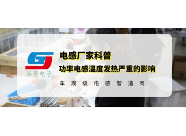 谷景揭秘超大電流功率電感溫度發(fā)熱嚴(yán)重會產(chǎn)生哪些影響