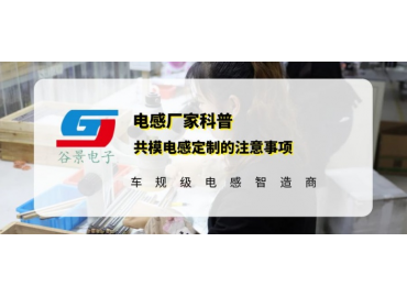 谷景科普共模電感定制的注意事項